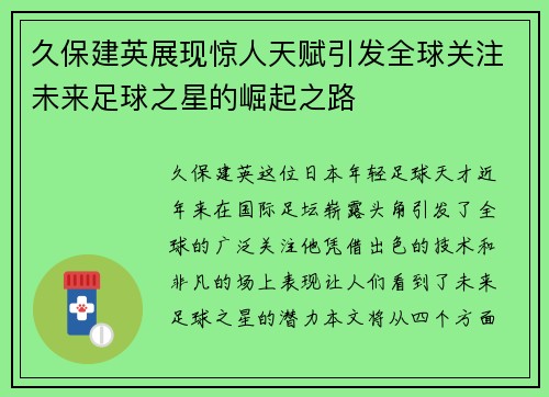 久保建英展现惊人天赋引发全球关注未来足球之星的崛起之路