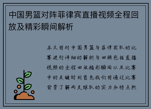 中国男篮对阵菲律宾直播视频全程回放及精彩瞬间解析