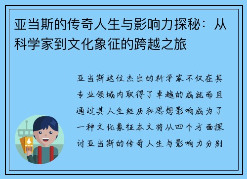 亚当斯的传奇人生与影响力探秘：从科学家到文化象征的跨越之旅