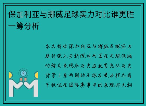 保加利亚与挪威足球实力对比谁更胜一筹分析