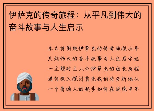 伊萨克的传奇旅程：从平凡到伟大的奋斗故事与人生启示