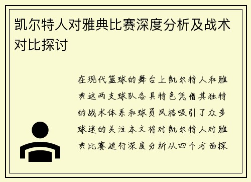 凯尔特人对雅典比赛深度分析及战术对比探讨
