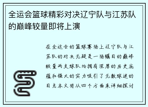 全运会篮球精彩对决辽宁队与江苏队的巅峰较量即将上演