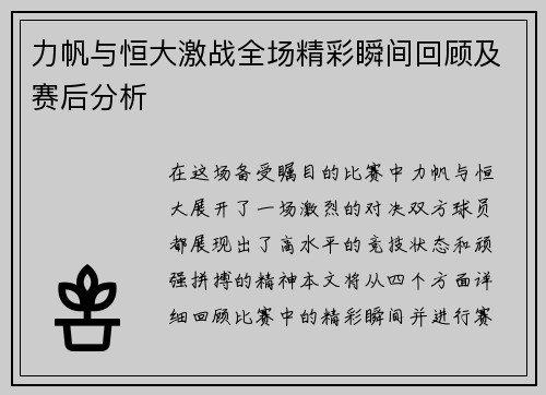 力帆与恒大激战全场精彩瞬间回顾及赛后分析