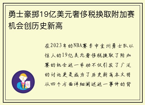 勇士豪掷19亿美元奢侈税换取附加赛机会创历史新高