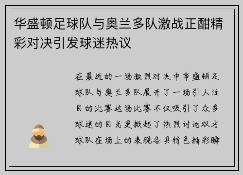 华盛顿足球队与奥兰多队激战正酣精彩对决引发球迷热议