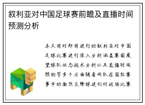 叙利亚对中国足球赛前瞻及直播时间预测分析