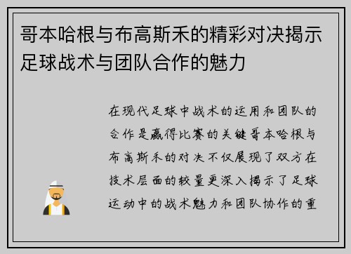 哥本哈根与布高斯禾的精彩对决揭示足球战术与团队合作的魅力