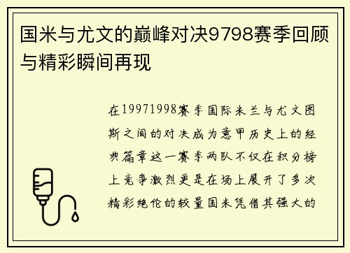 国米与尤文的巅峰对决9798赛季回顾与精彩瞬间再现