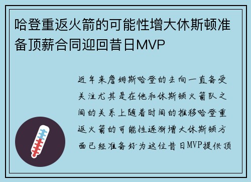 哈登重返火箭的可能性增大休斯顿准备顶薪合同迎回昔日MVP