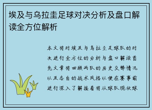 埃及与乌拉圭足球对决分析及盘口解读全方位解析