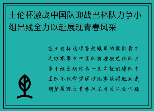 土伦杯激战中国队迎战巴林队力争小组出线全力以赴展现青春风采