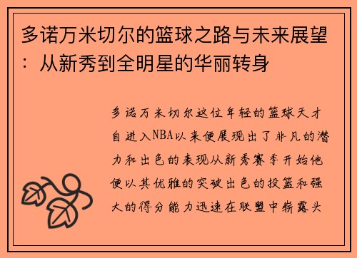多诺万米切尔的篮球之路与未来展望：从新秀到全明星的华丽转身