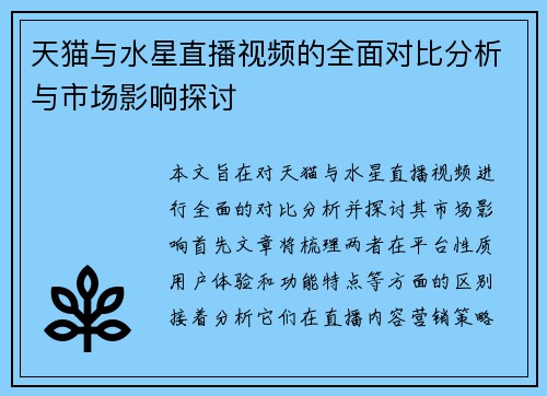 天猫与水星直播视频的全面对比分析与市场影响探讨