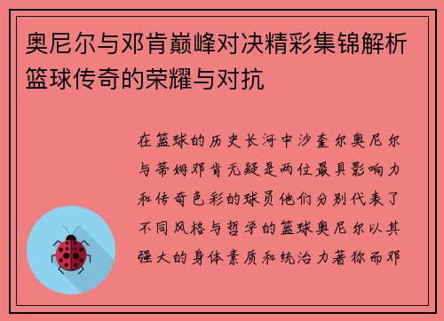奥尼尔与邓肯巅峰对决精彩集锦解析篮球传奇的荣耀与对抗