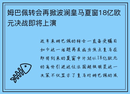 姆巴佩转会再掀波澜皇马夏窗18亿欧元决战即将上演