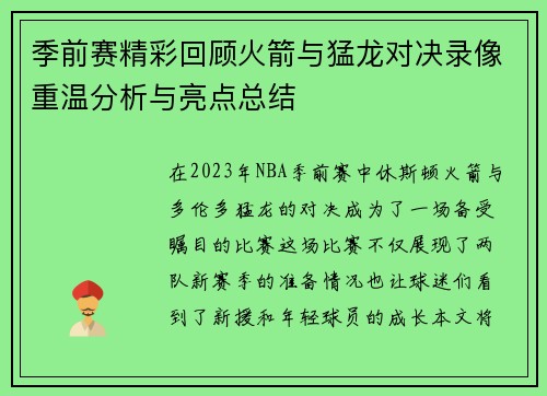 季前赛精彩回顾火箭与猛龙对决录像重温分析与亮点总结