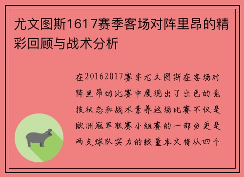 尤文图斯1617赛季客场对阵里昂的精彩回顾与战术分析
