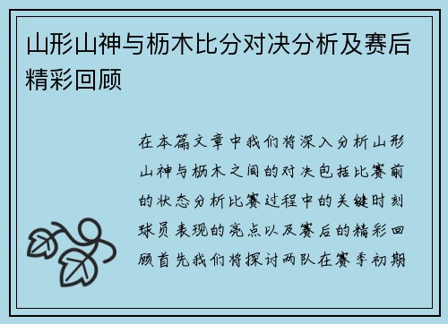 山形山神与枥木比分对决分析及赛后精彩回顾