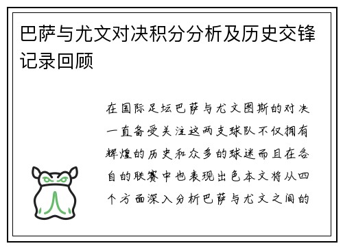 巴萨与尤文对决积分分析及历史交锋记录回顾