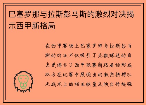 巴塞罗那与拉斯彭马斯的激烈对决揭示西甲新格局