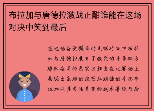 布拉加与唐德拉激战正酣谁能在这场对决中笑到最后
