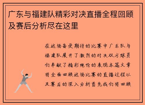 广东与福建队精彩对决直播全程回顾及赛后分析尽在这里