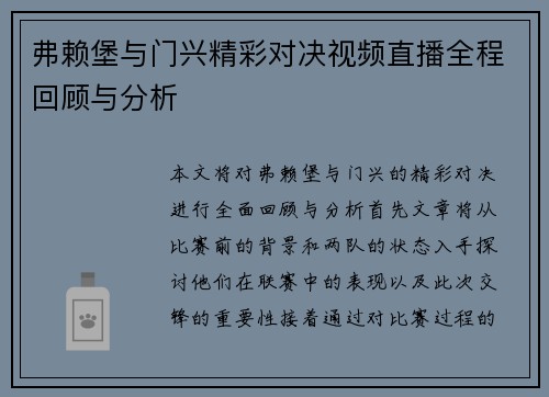 弗赖堡与门兴精彩对决视频直播全程回顾与分析