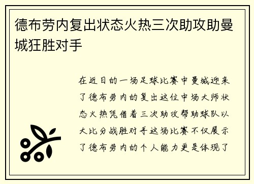德布劳内复出状态火热三次助攻助曼城狂胜对手