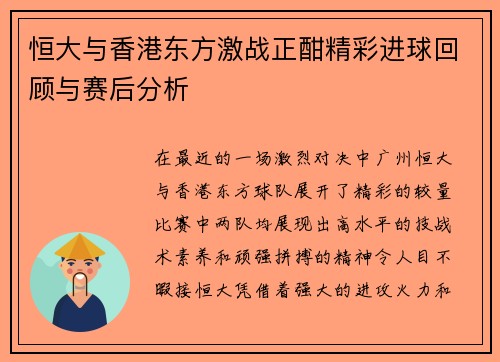 恒大与香港东方激战正酣精彩进球回顾与赛后分析