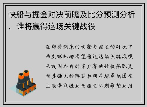 快船与掘金对决前瞻及比分预测分析，谁将赢得这场关键战役