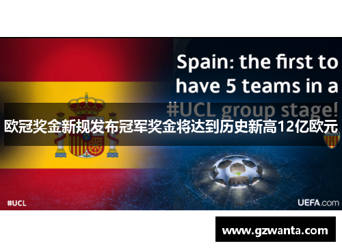 欧冠奖金新规发布冠军奖金将达到历史新高12亿欧元