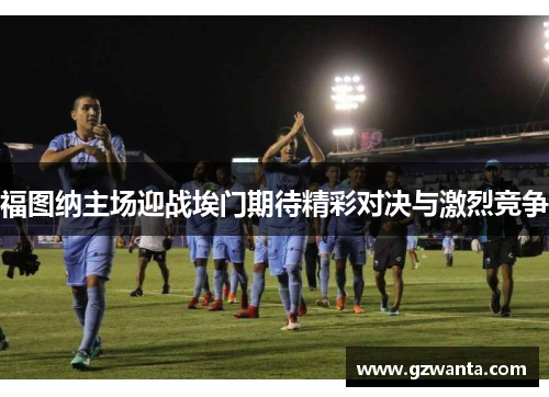福图纳主场迎战埃门期待精彩对决与激烈竞争