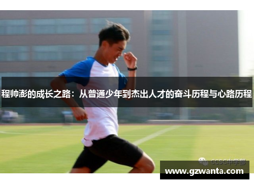 程帅澎的成长之路：从普通少年到杰出人才的奋斗历程与心路历程