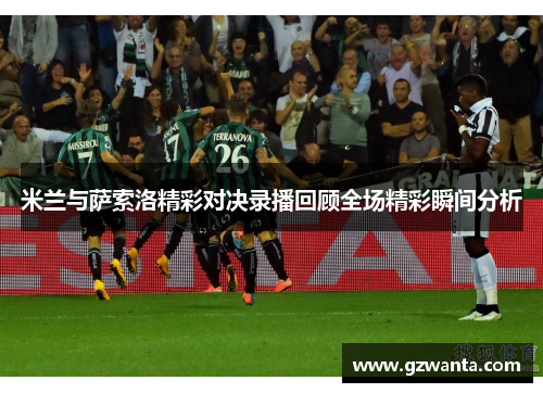 米兰与萨索洛精彩对决录播回顾全场精彩瞬间分析