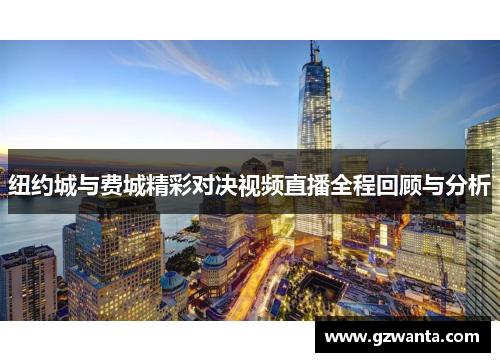 纽约城与费城精彩对决视频直播全程回顾与分析