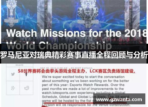 罗马尼亚对瑞典精彩赛事直播全程回顾与分析